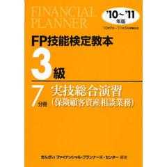 ＦＰ技能検定教本３級　’１０～’１１年版７分冊〔２〕　実技総合演習〈保険顧客資産相談業務〉