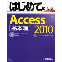 はじめてのＡｃｃｅｓｓ　２０１０　基本編