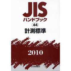 ＪＩＳハンドブック　計測標準　２０１０