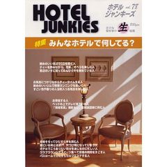 ホテルジャンキーズ　　７８