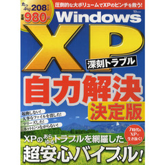 ＷｉｎｄｏｅｓＸＰ深刻トラブル自力解決　決定版
