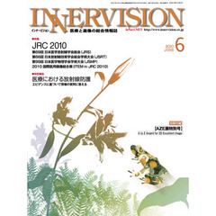 インナービジョン　医療と画像の総合情報誌　第２５巻第６号（２０１０ＪＵＮＥ）　〈特集〉ＪＲＣ２０１０〈特別報告〉医療における放射線防護