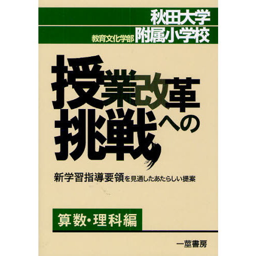 【開店記念セール！】 秋田大学教育文化学部附属小学校・授業改革への挑戦 新学習指導 人文+社会