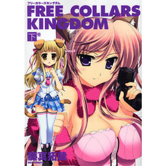 ＦＲＥＥ　ＣＯＬＬＡＲＳ　ＫＩＮＧＤ　下