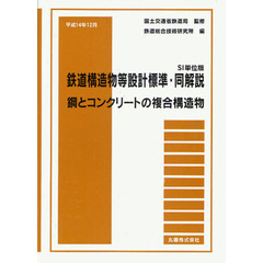 鉄道構造物等設計標準・同解説　ＳＩ単位版　鋼とコンクリートの複合構造物