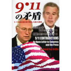 ９・１１の矛盾　９・１１委員会報告書が黙殺した重大な事実