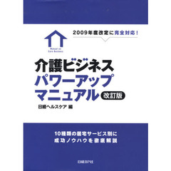 介護ビジネスパワーアップマニュアル　改訂
