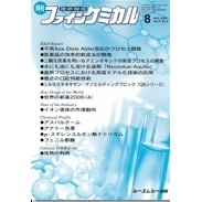 月刊　ファインケミカル　２００８．８