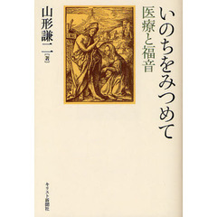 いのちをみつめて　医療と福音