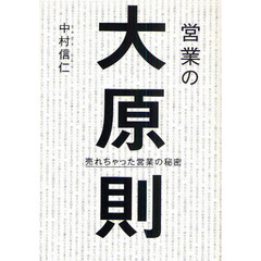 営業の大原則　売れちゃった営業の秘密