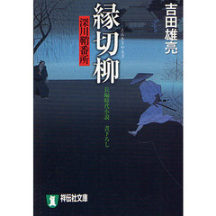 縁切柳　長編時代小説