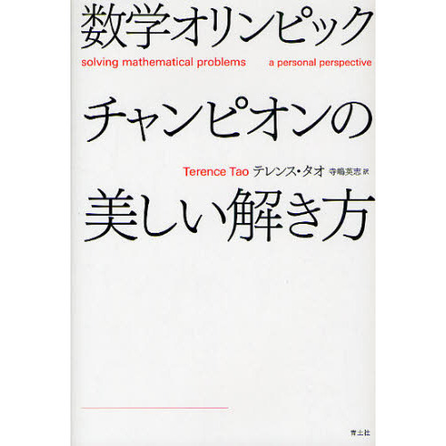 数学オリンピックチャンピオンの美しい解き方 通販｜セブンネット