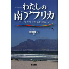 わたしの南アフリカ　ケープタウン生活日誌から