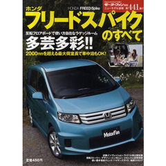 ホンダフリードスパイクのすべて