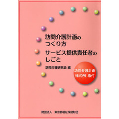 訪問介護計画のつくり方サービス提供責任者のしごと