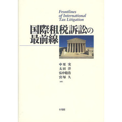 国際租税訴訟の最前線