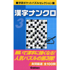 漢字ナンクロ　３