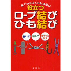 役立つロープ結び・ひも結び　巻いて結んでぎゅっとひく　見てわかるくらしの結び