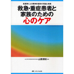 救急・重症患者と家族のための心のケア　看護師による精神的援助の理論と実践