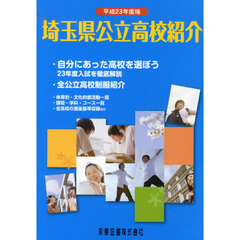 平２３　埼玉県公立高校紹介