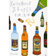 Ｒのつく月には気をつけよう