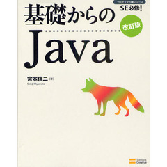 基礎からのＪａｖａ　改訂版