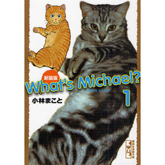 Ｗｈａｔ’ｓ　Ｍｉｃｈａｅｌ？　１　新装版