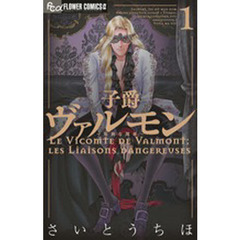 子爵ヴァルモン～危険な関係～　　　１