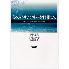 心のバリアフリーを目指して　日本人にとってのうつ病，統合失調症
