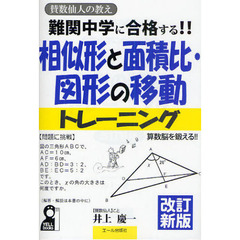 難関中学に合格する！！相似形と面積比・図形の移動トレーニング　入試によく出る図形問題９６問　中学受験　算数脳を鍛える！！　改訂新版