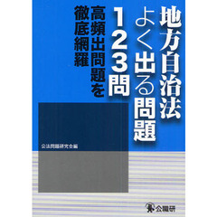 地方自治法よく出る問題１２３問　高頻出問題を徹底網羅