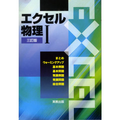 エクセル　物理１　３訂版