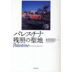パレスチナ残照の聖地