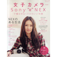 ＳＯＮＹ“α”ＮＥＸで撮るゆるくてかわいい写真