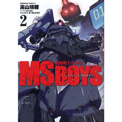 機動戦士ガンダムＭＳ　ＢＯＹＳ　ボクたちのジオン独立戦争　２