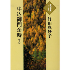 牛込御門余時　上
