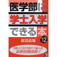 医学部に学士入学できる本　’１２