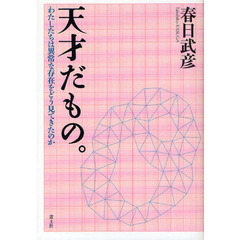 天才だもの。　わたしたちは異常な存在をどう見てきたのか