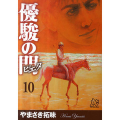 優駿の門ピエタ　　１０