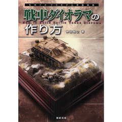 戦車ダイオラマの作り方