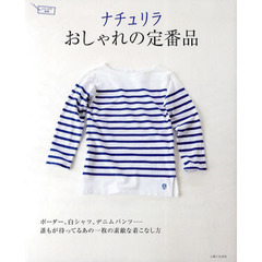 ナチュリラおしゃれの定番品　誰もが持ってるあの一枚の素敵な着こなし方