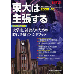 東大は主張する　東京大学新聞年鑑　２００９－１０