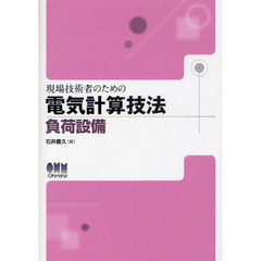 現場技術者のための電気計算技法　負荷設備