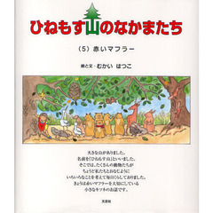 ひねもす山のなかまたち　５　赤いマフラー