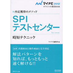 ＳＰＩテストセンター　内定獲得のメソッド　時短テクニック