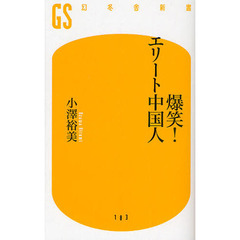 爆笑！エリート中国人