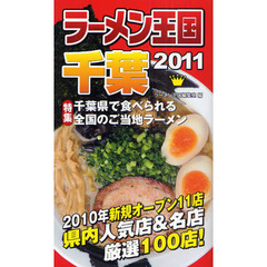 ラーメン王国千葉　２０１１　人気店＆名店県内厳選１００店！