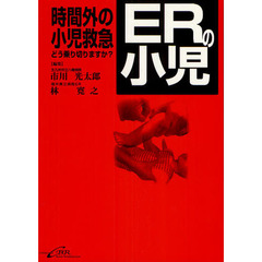 ＥＲの小児　時間外の小児救急どう乗り切りますか？