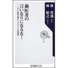 歯医者の言いなりになるな！　正しい歯科治療とインプラントの危険性