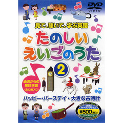 ＤＶＤ　たのしいえいごのうた　　　２
